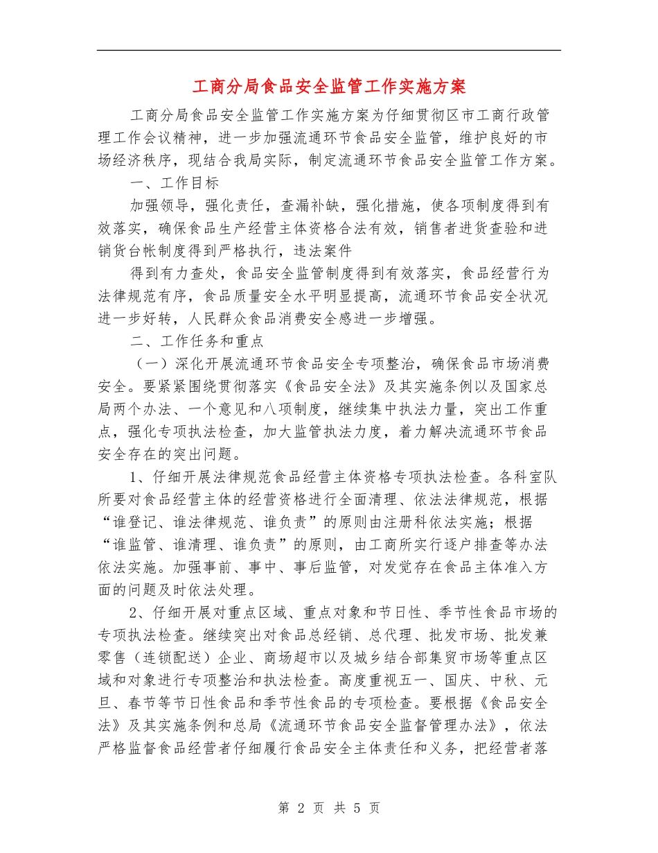 工商分局食品安全监管工作实施方案_第2页