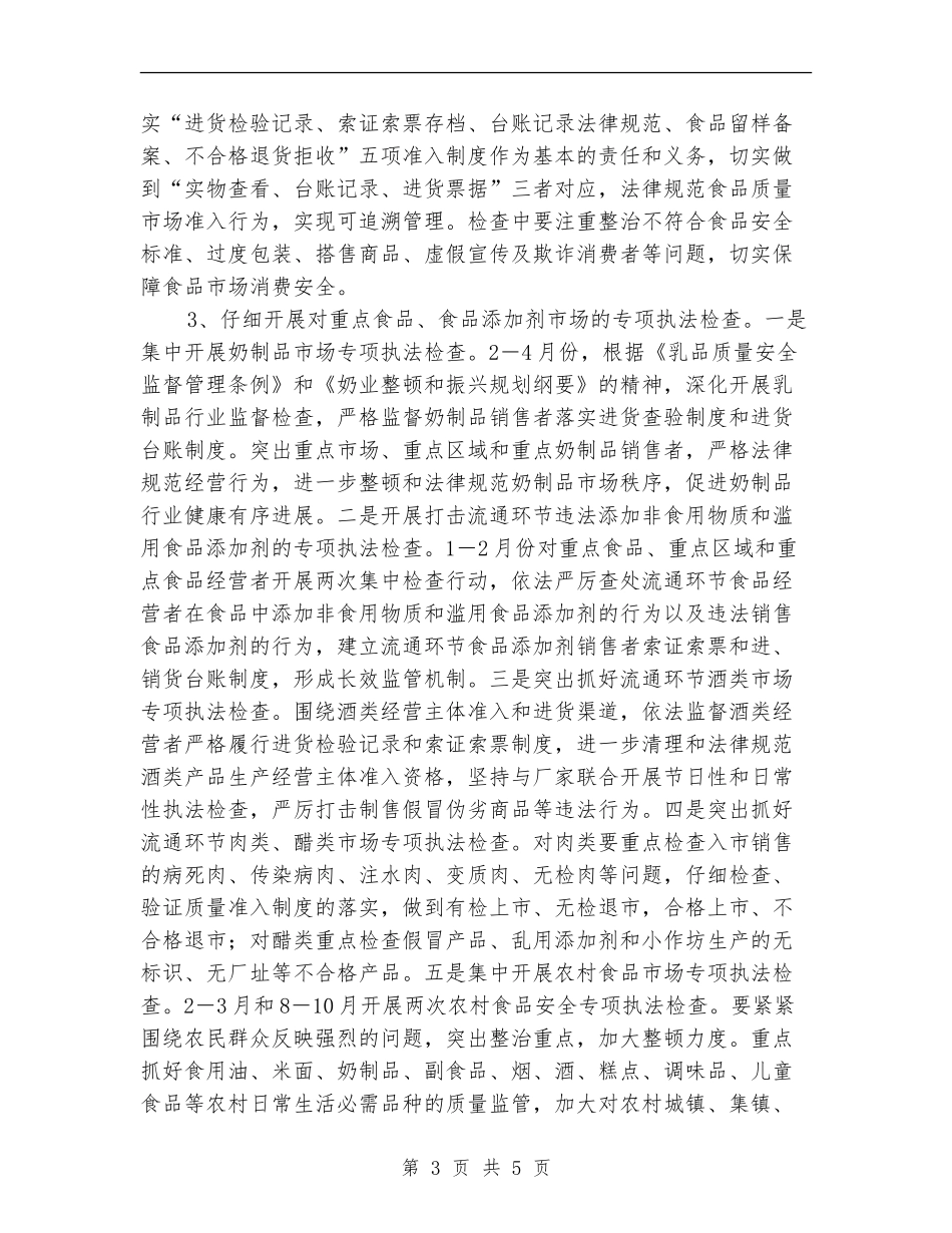 工商分局食品安全监管工作实施方案_第3页