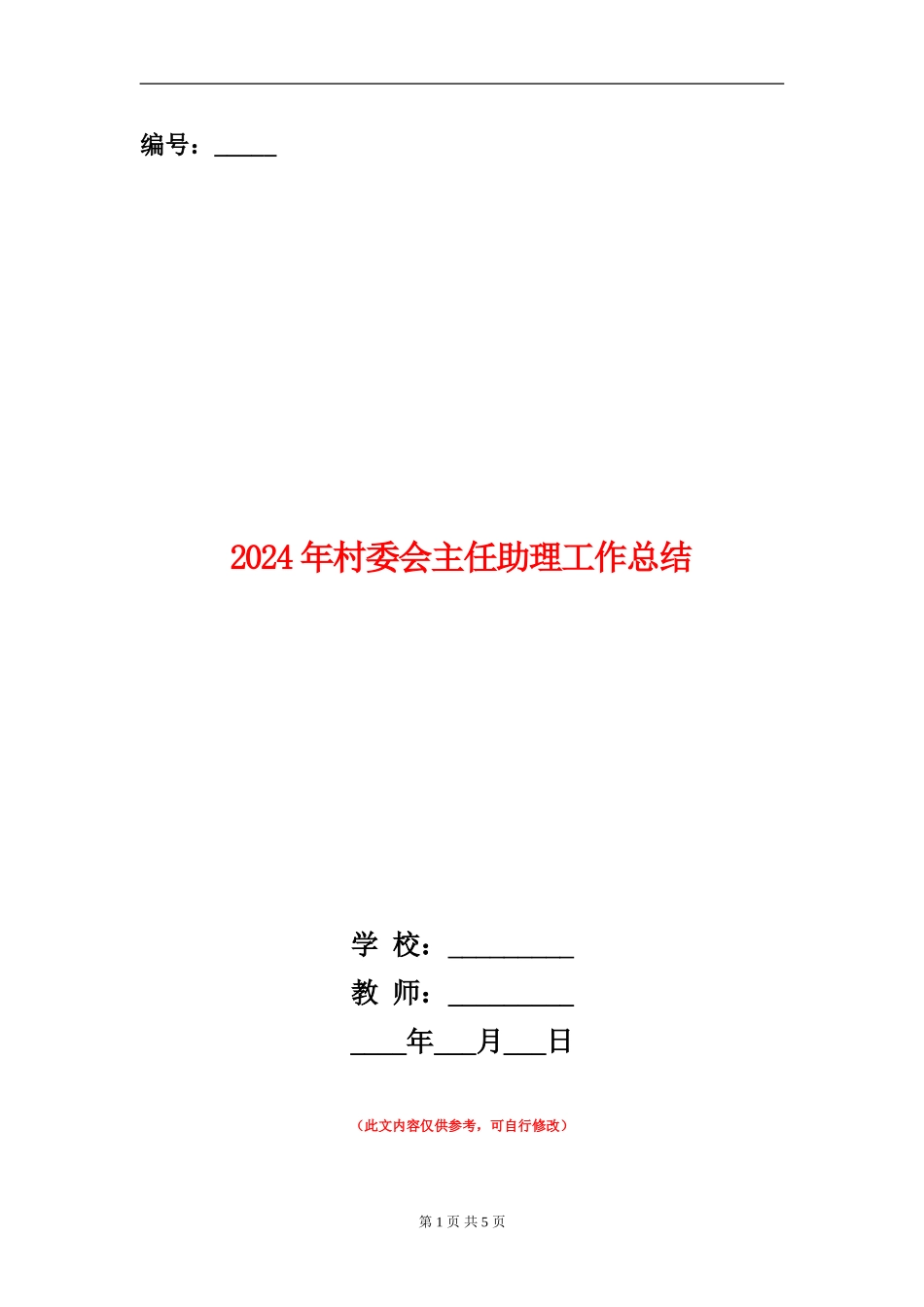 2024年村委会主任助理工作总结1_第1页