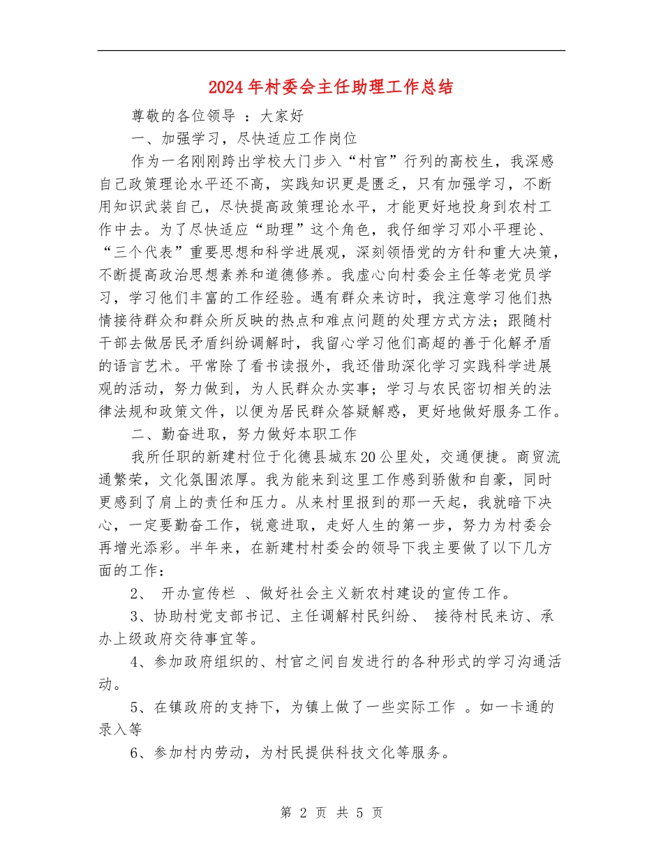 2024年村委会主任助理工作总结1_第2页