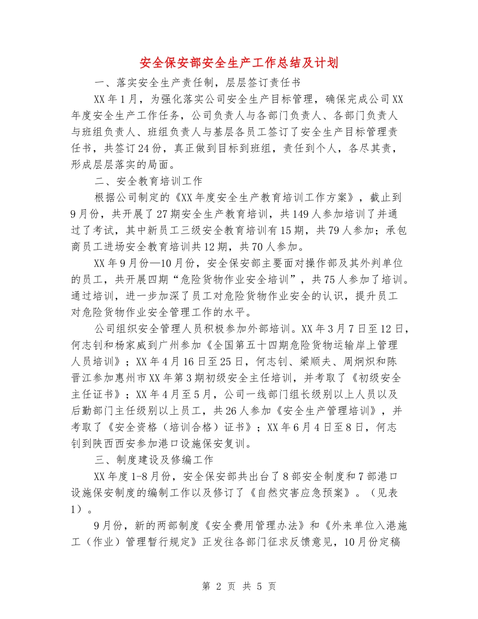 安全保安部安全生产工作总结及计划_第2页