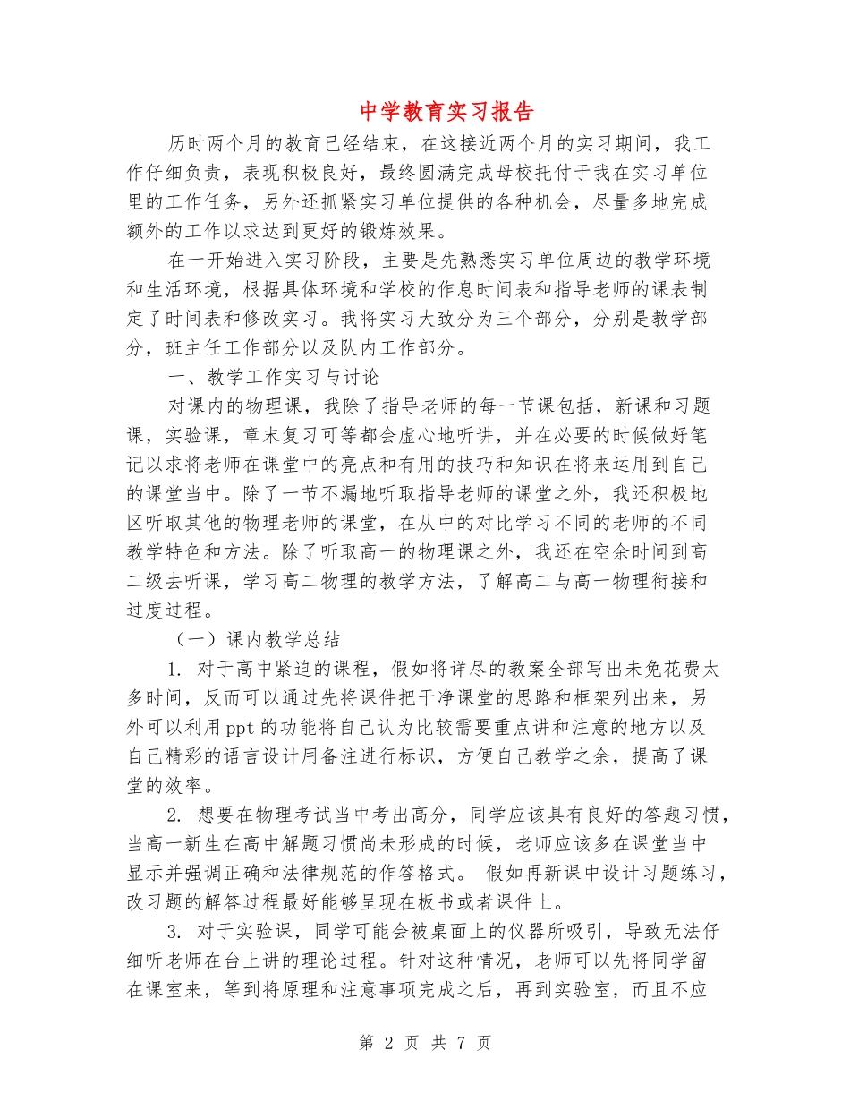 中学教育实习报告_第2页