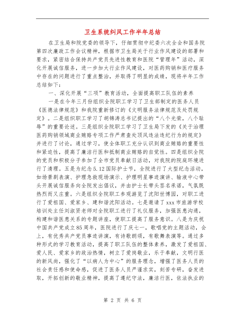 卫生系统纠风工作半年总结_第2页