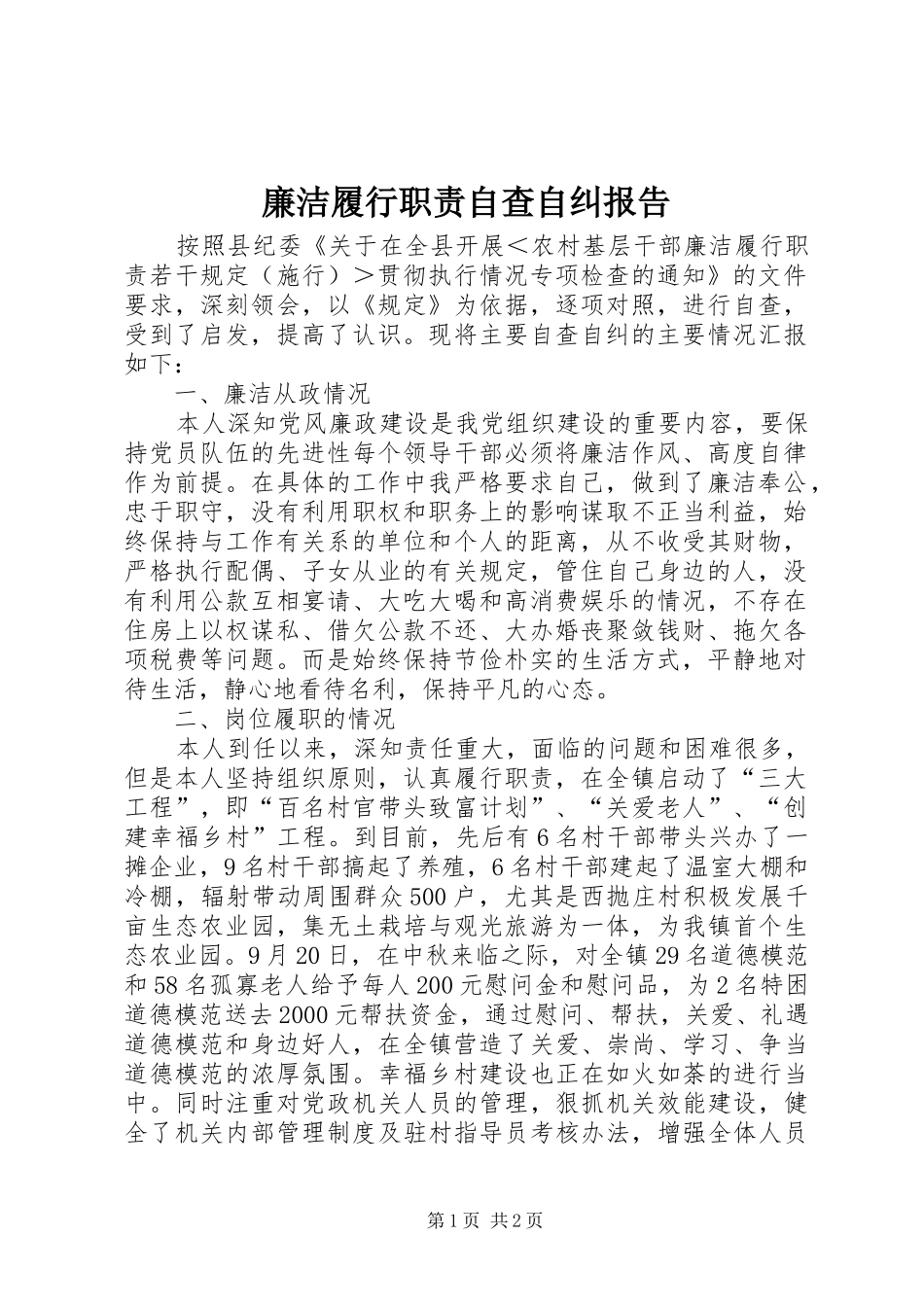 廉洁履行职责要求自查自纠报告 _第1页