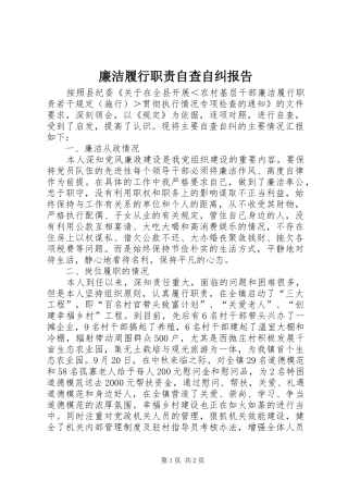 廉洁履行职责要求自查自纠报告 