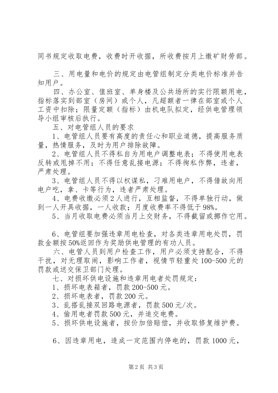 煤矿管理规章制度汇编用电管理办法_第2页