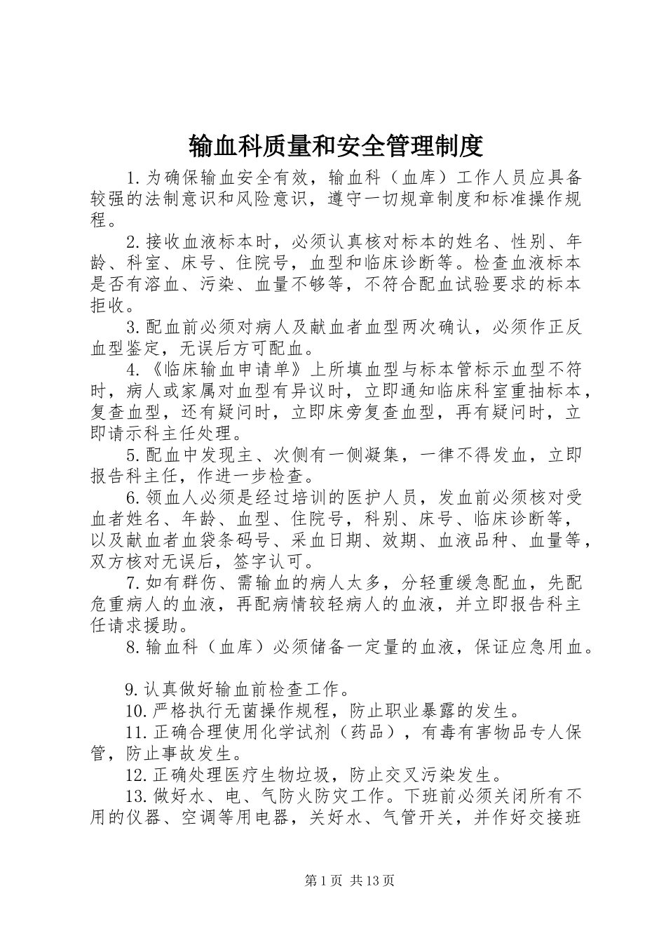 输血科质量和安全管理规章制度_第1页