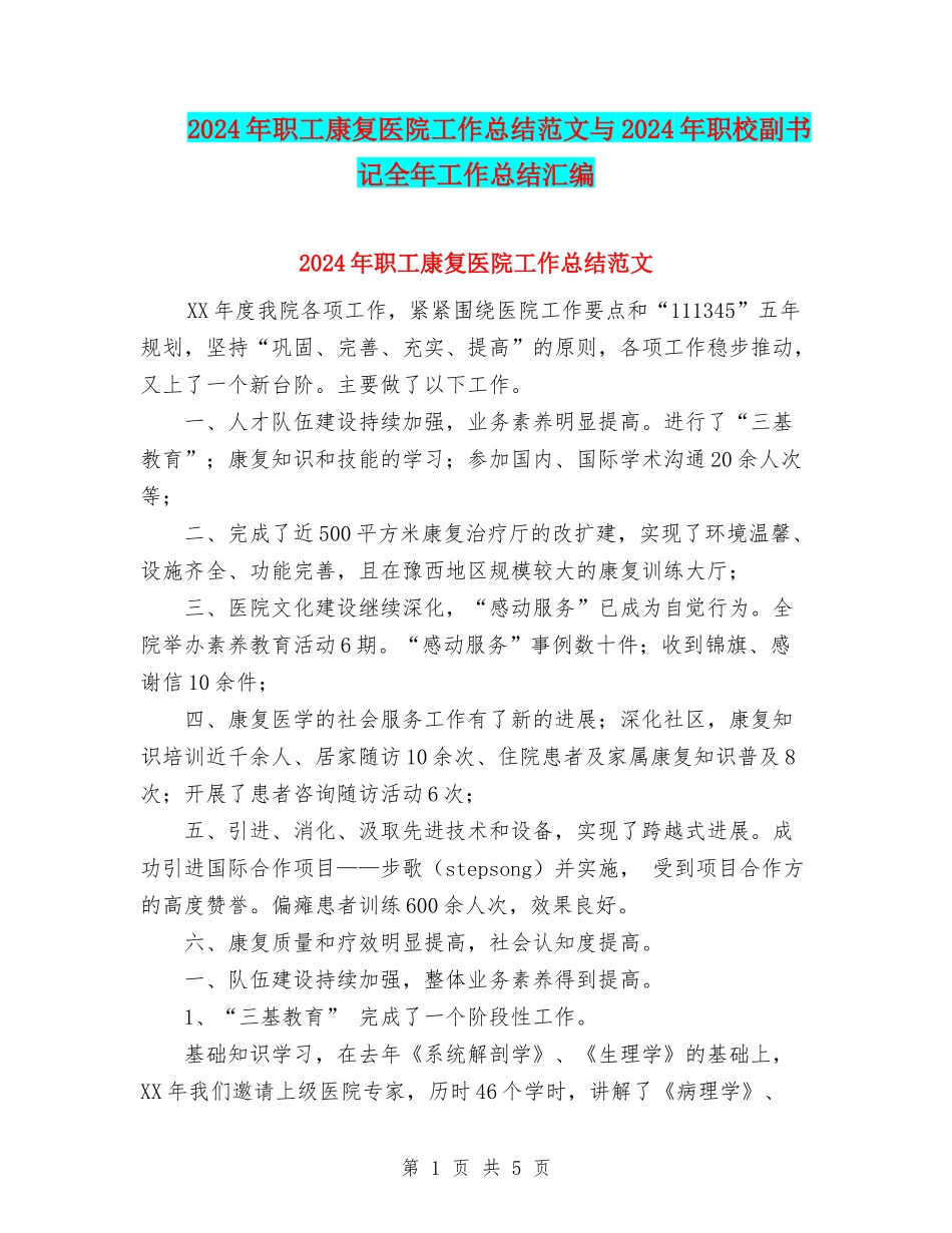 2024年职工康复医院工作总结范文与2024年职校副书记全年工作总结汇编_第1页