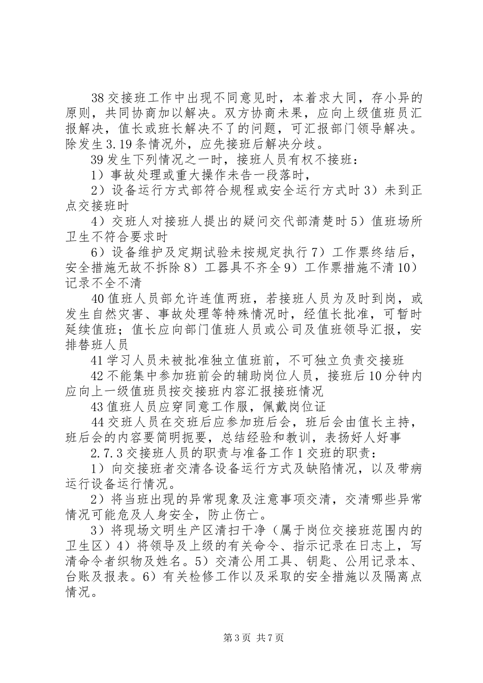 交接班管理规章制度_第3页