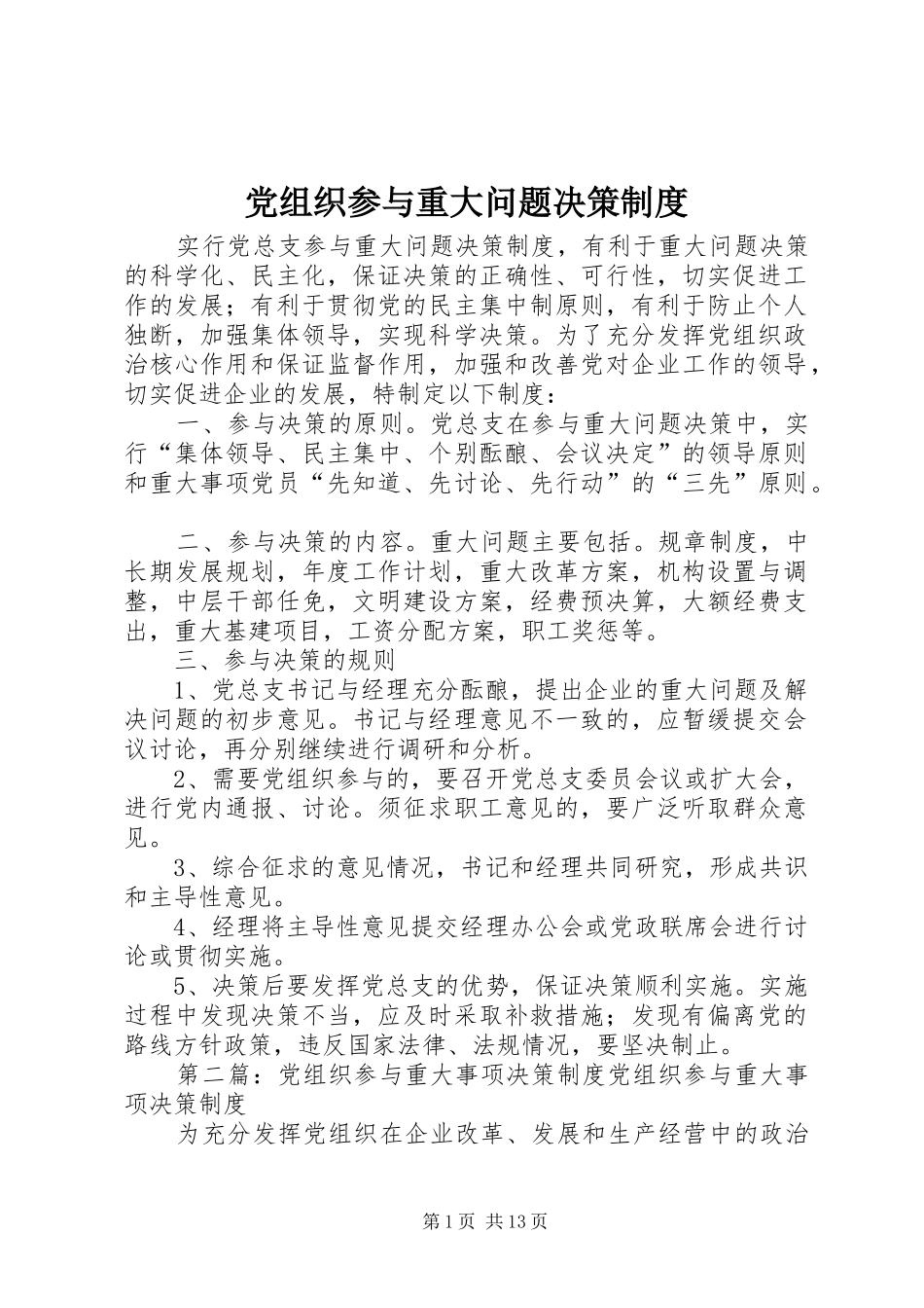 党组织参与重大问题决策规章制度_第1页