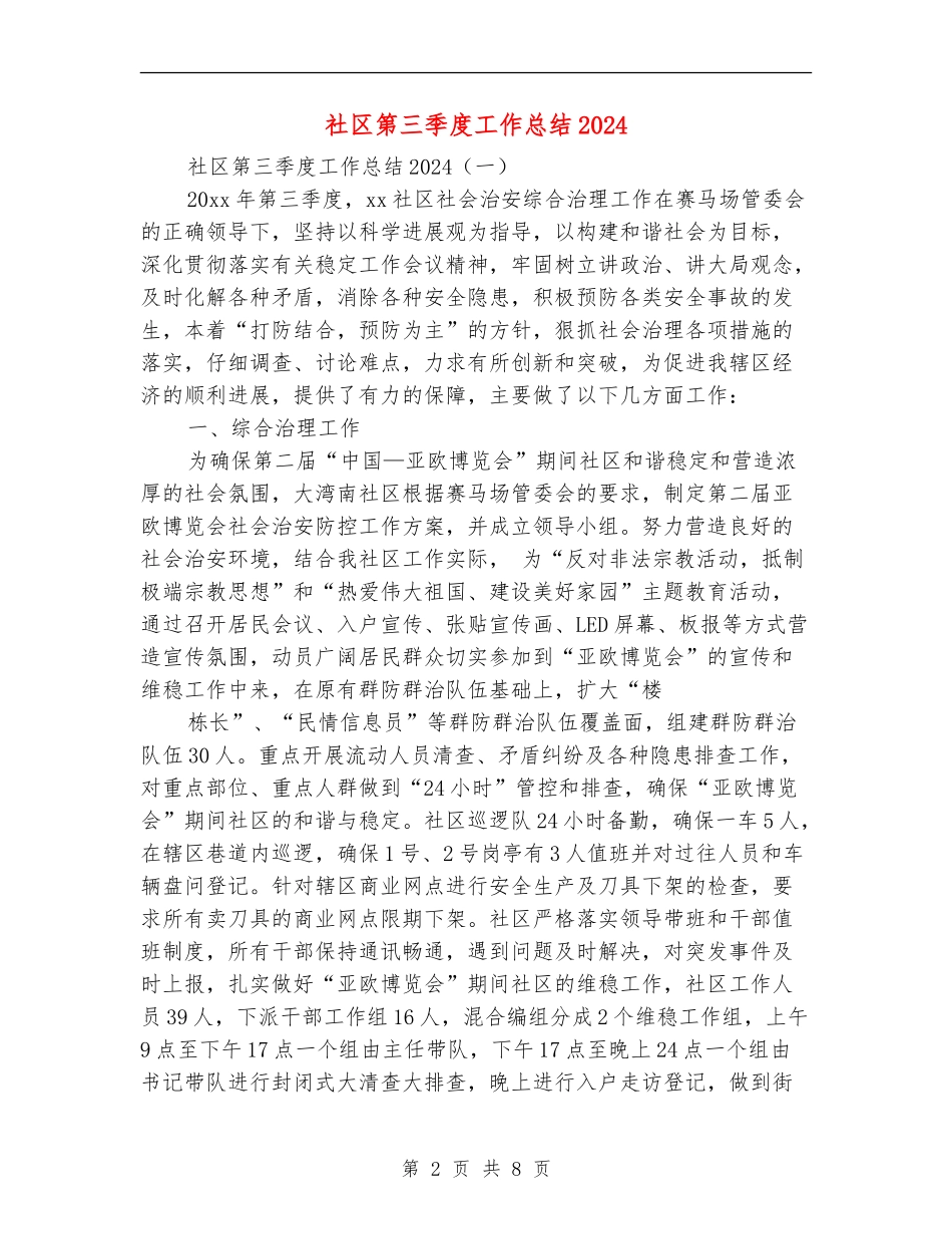 社区第三季度工作总结2024_第2页