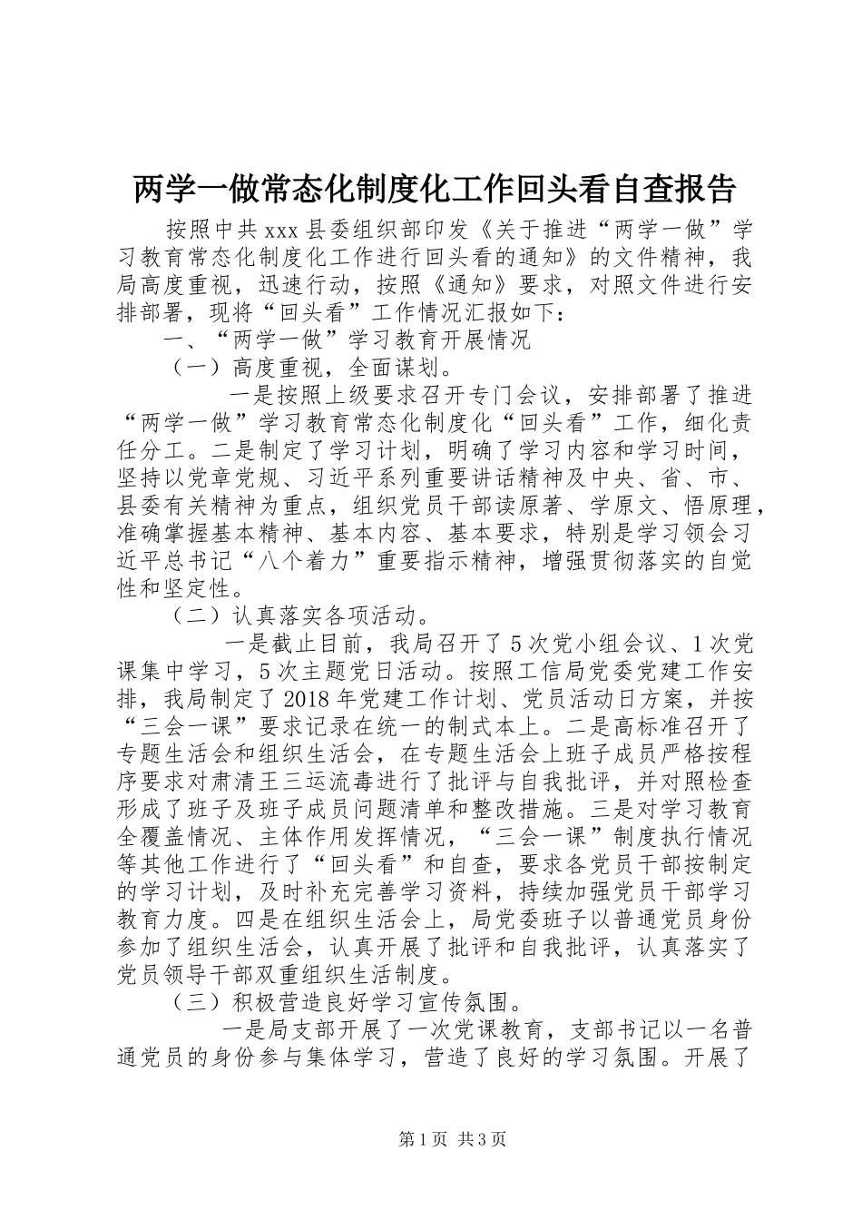 两学一做常态化规章制度化工作回头看自查报告 _第1页