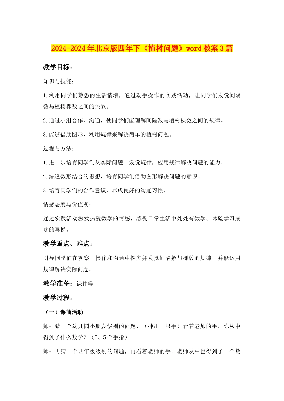 2024-2024年北京版四年下《植树问题》word教案3篇_第1页
