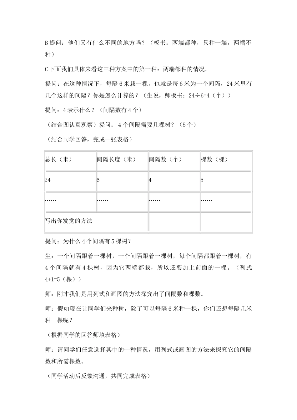2024-2024年北京版四年下《植树问题》word教案3篇_第3页