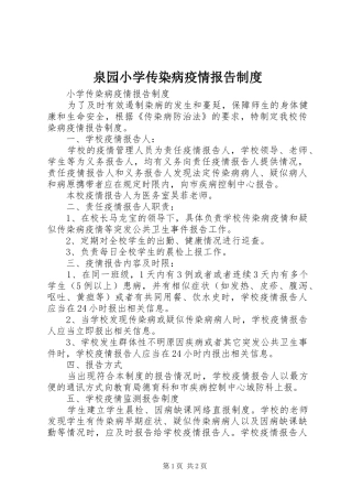 泉园小学传染病疫情报告规章制度 