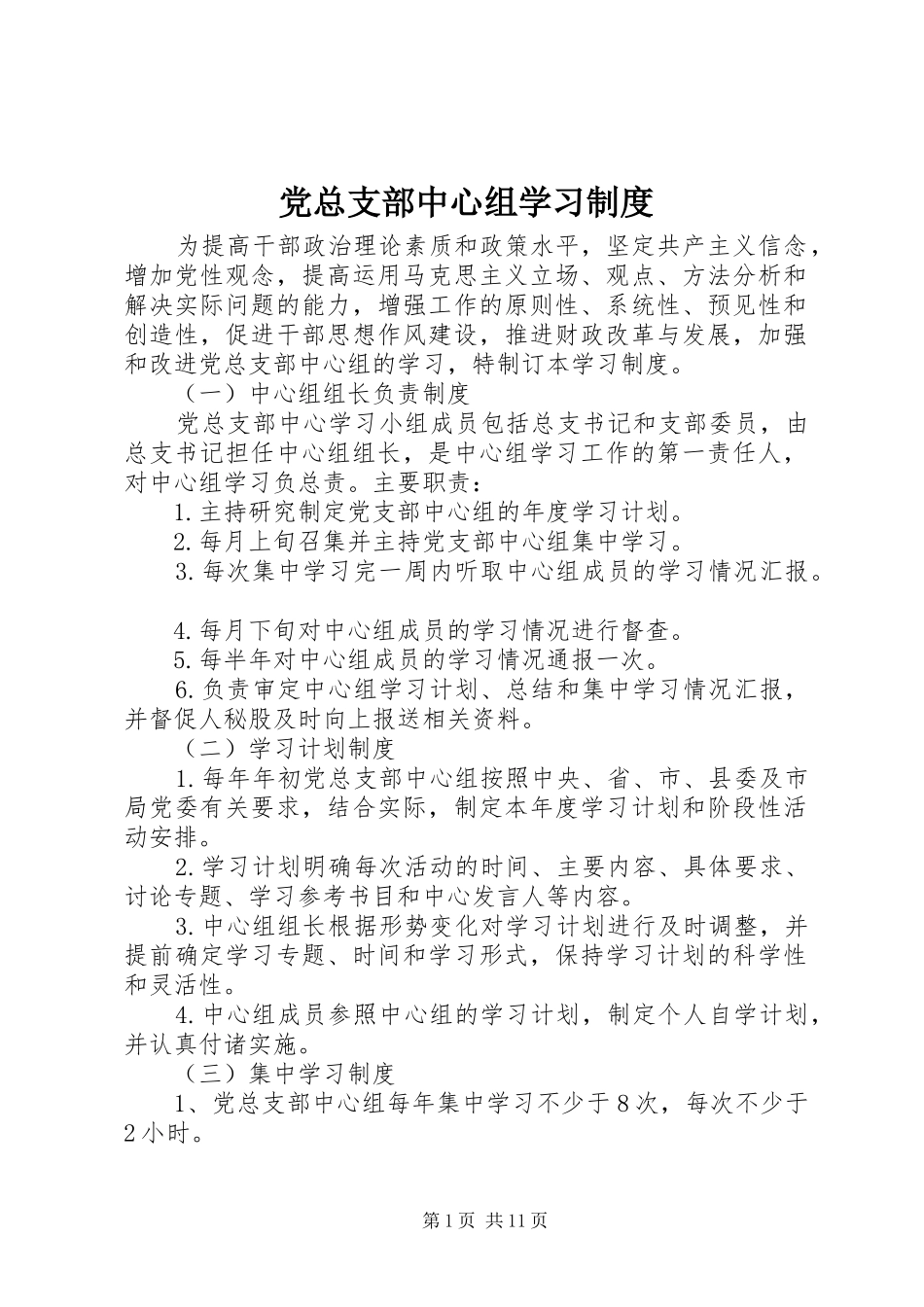 党总支部中心组学习规章制度_第1页