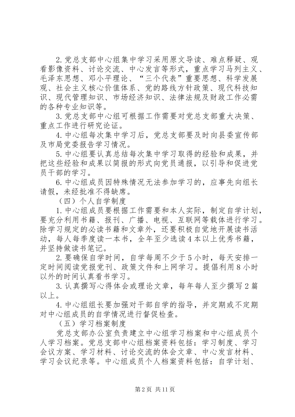 党总支部中心组学习规章制度_第2页