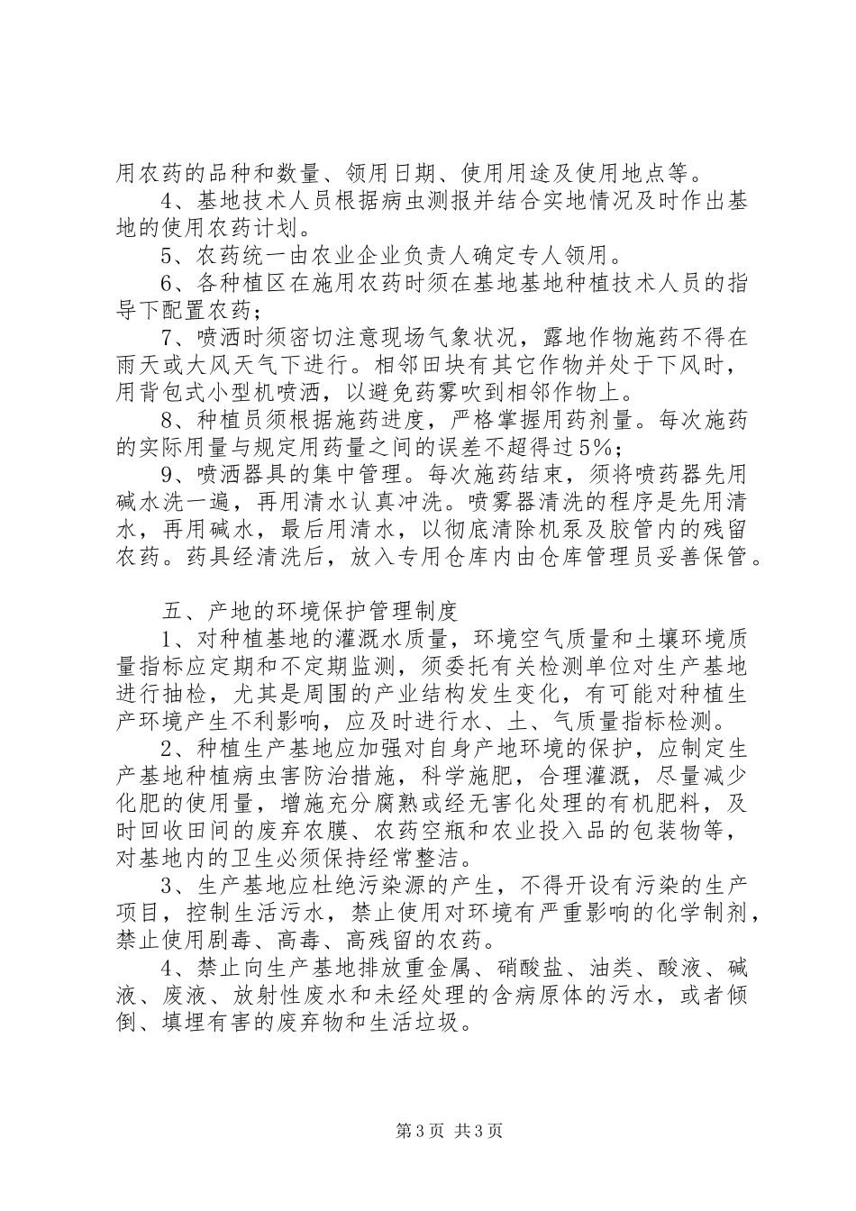 农业企业生产管理规章制度_第3页