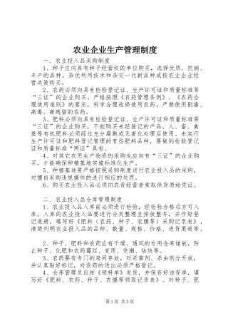 农业企业生产管理规章制度