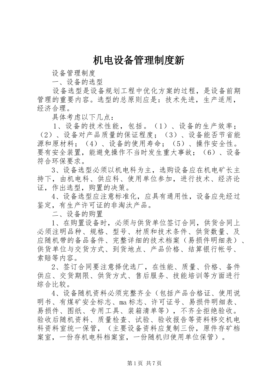 机电设备管理规章制度新 _第1页