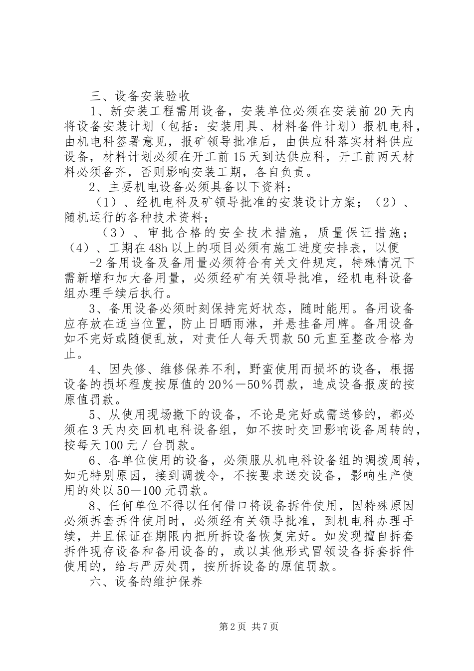 机电设备管理规章制度新 _第2页