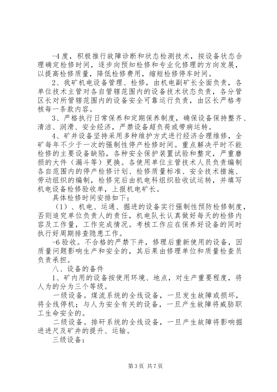 机电设备管理规章制度新 _第3页
