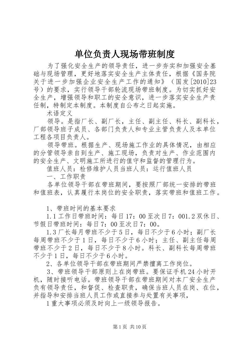 单位负责人现场带班规章制度_第1页