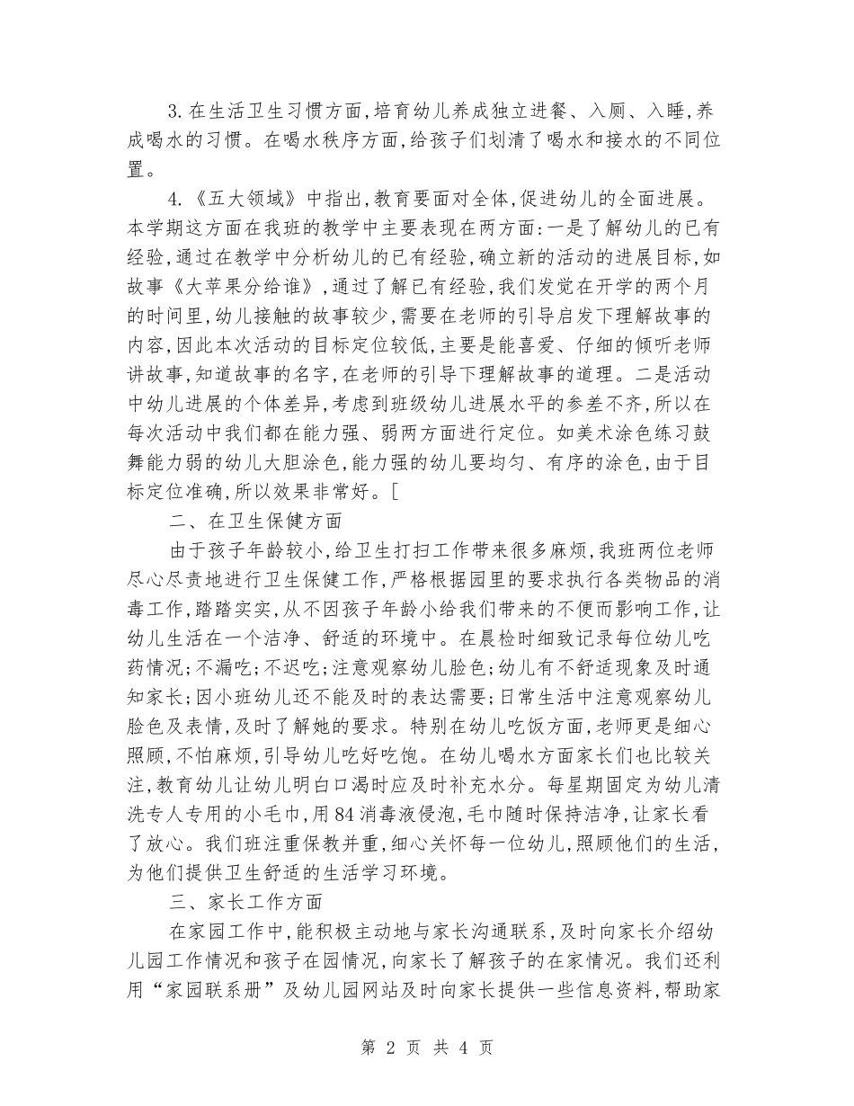 2024年小一班教育教学总结_第2页
