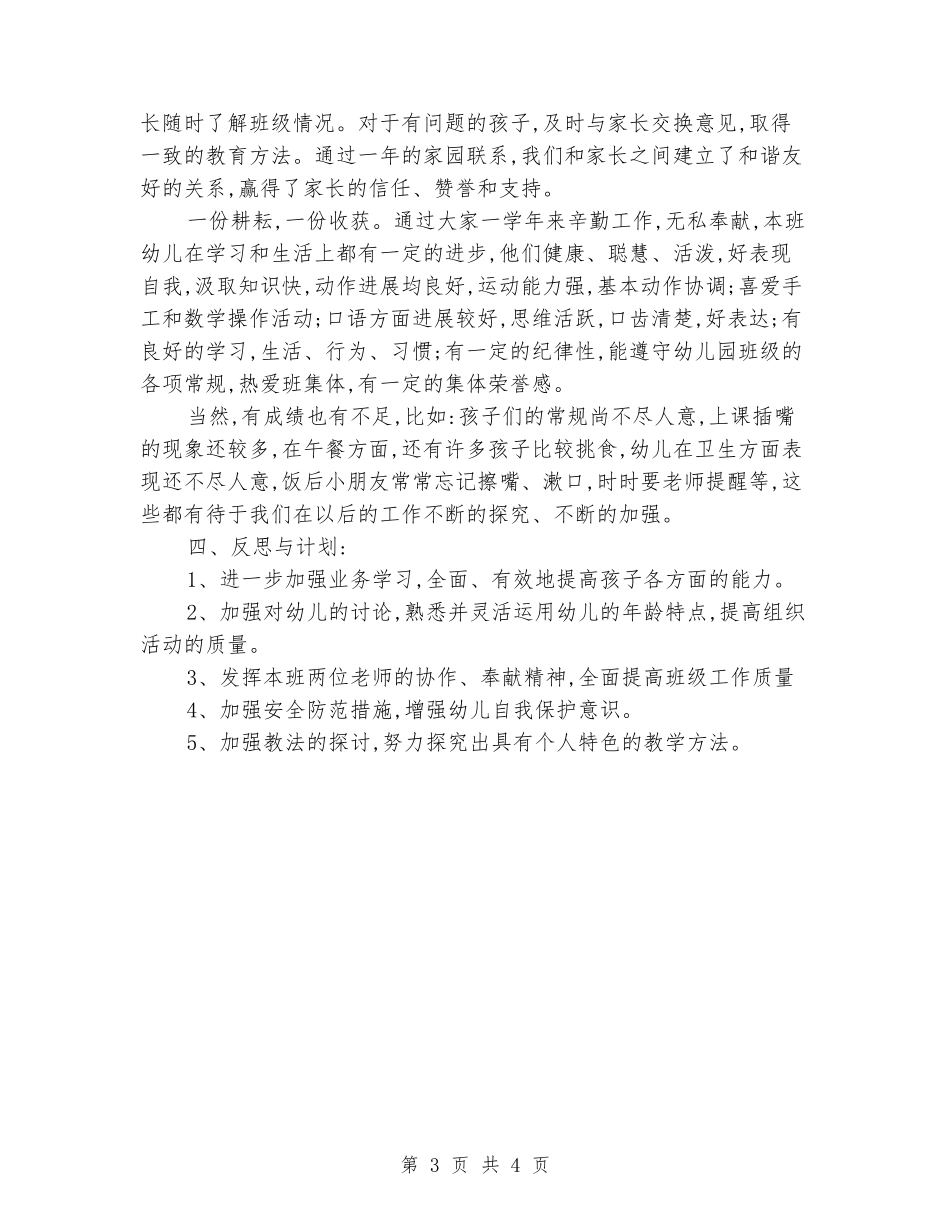 2024年小一班教育教学总结_第3页