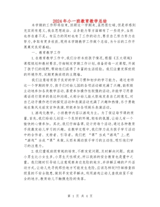 2024年小一班教育教学总结
