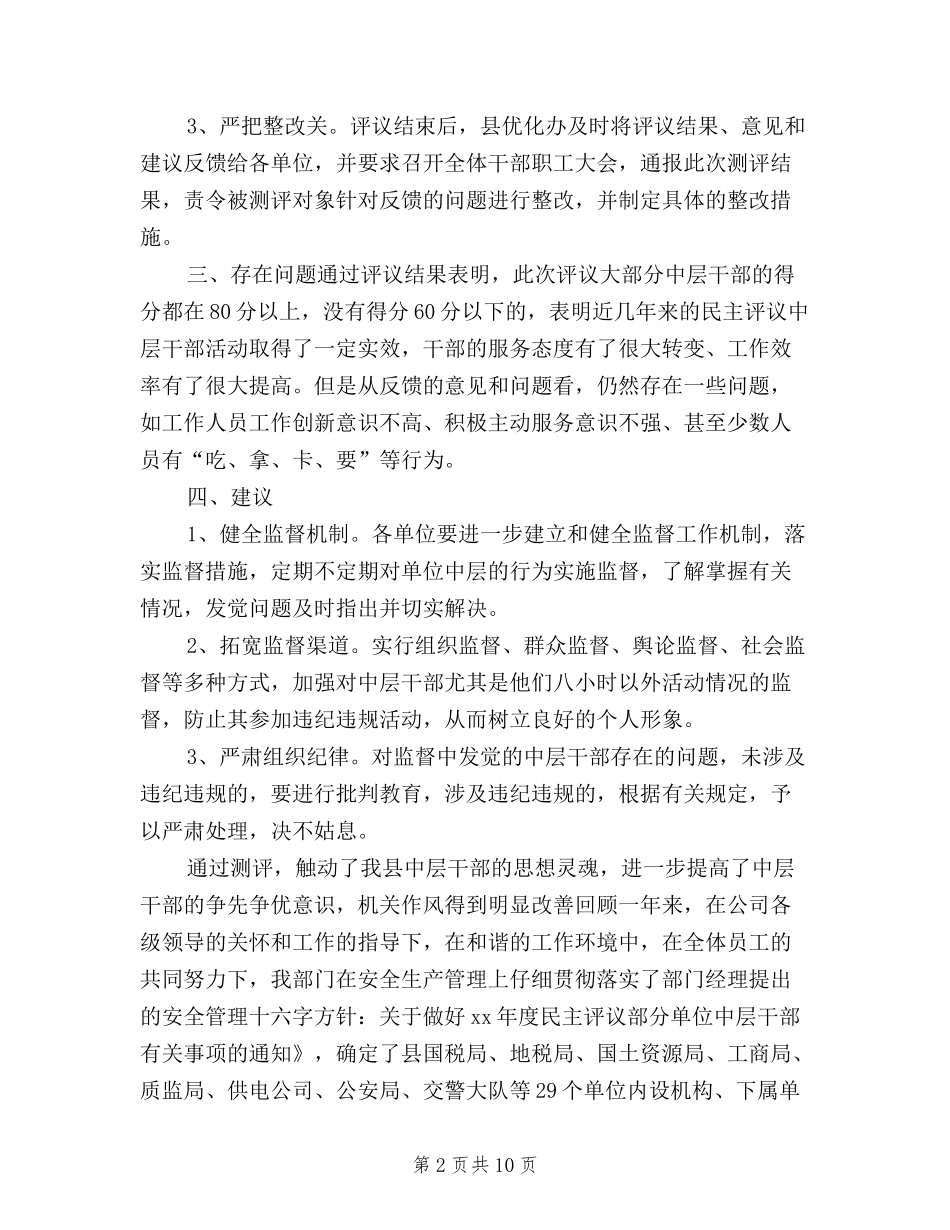2024年县民主评议单位中层干部活动总结_第2页