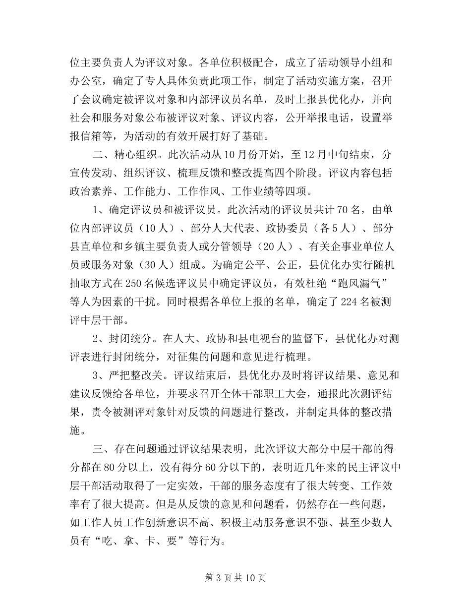 2024年县民主评议单位中层干部活动总结_第3页