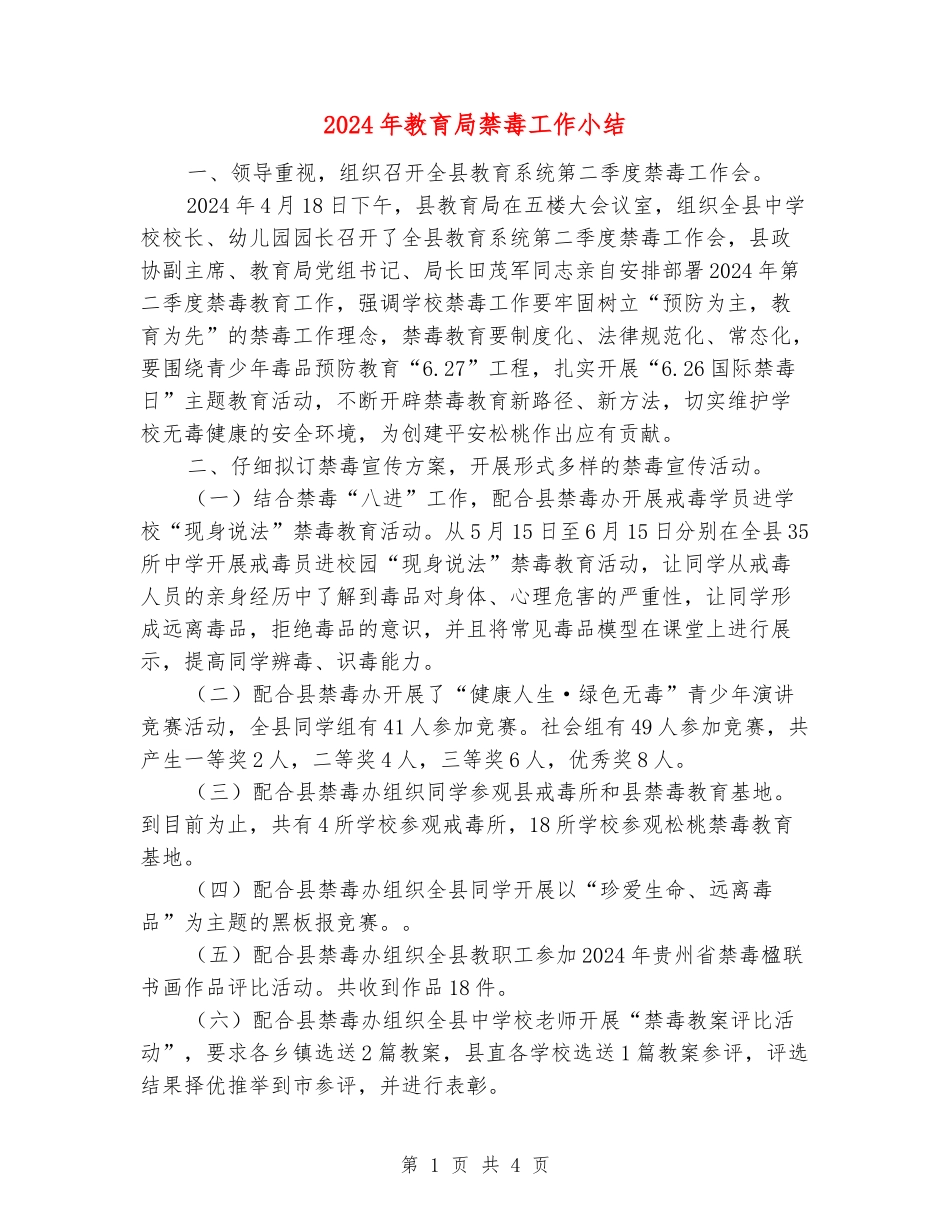 2024年教育局禁毒工作小结_第1页