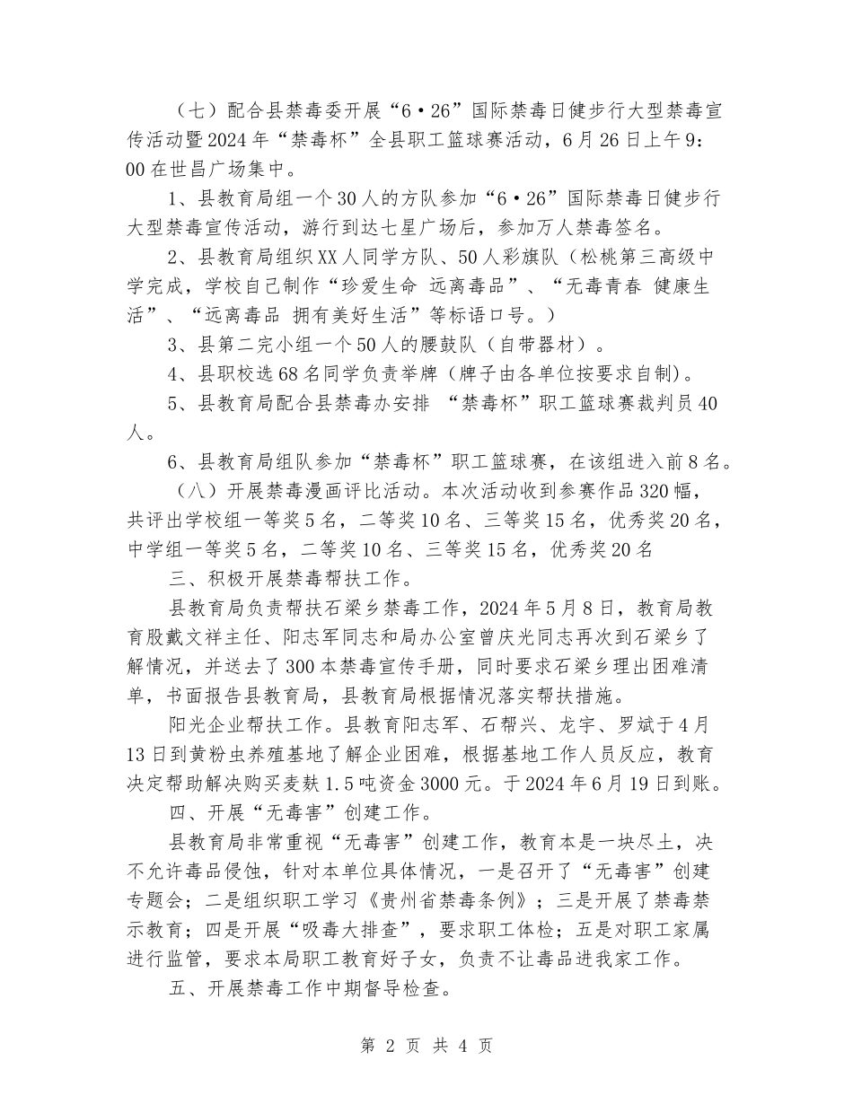 2024年教育局禁毒工作小结_第2页