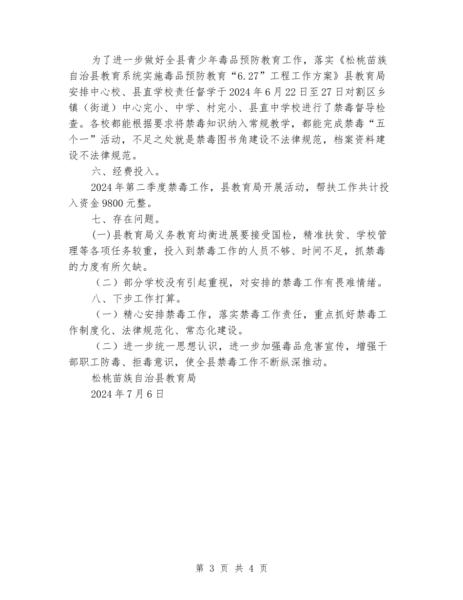 2024年教育局禁毒工作小结_第3页