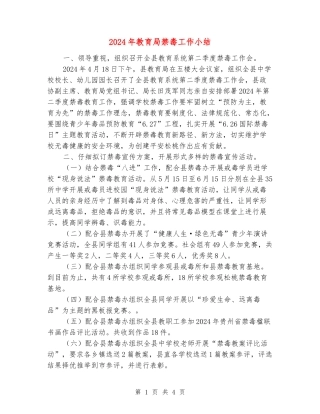 2024年教育局禁毒工作小结