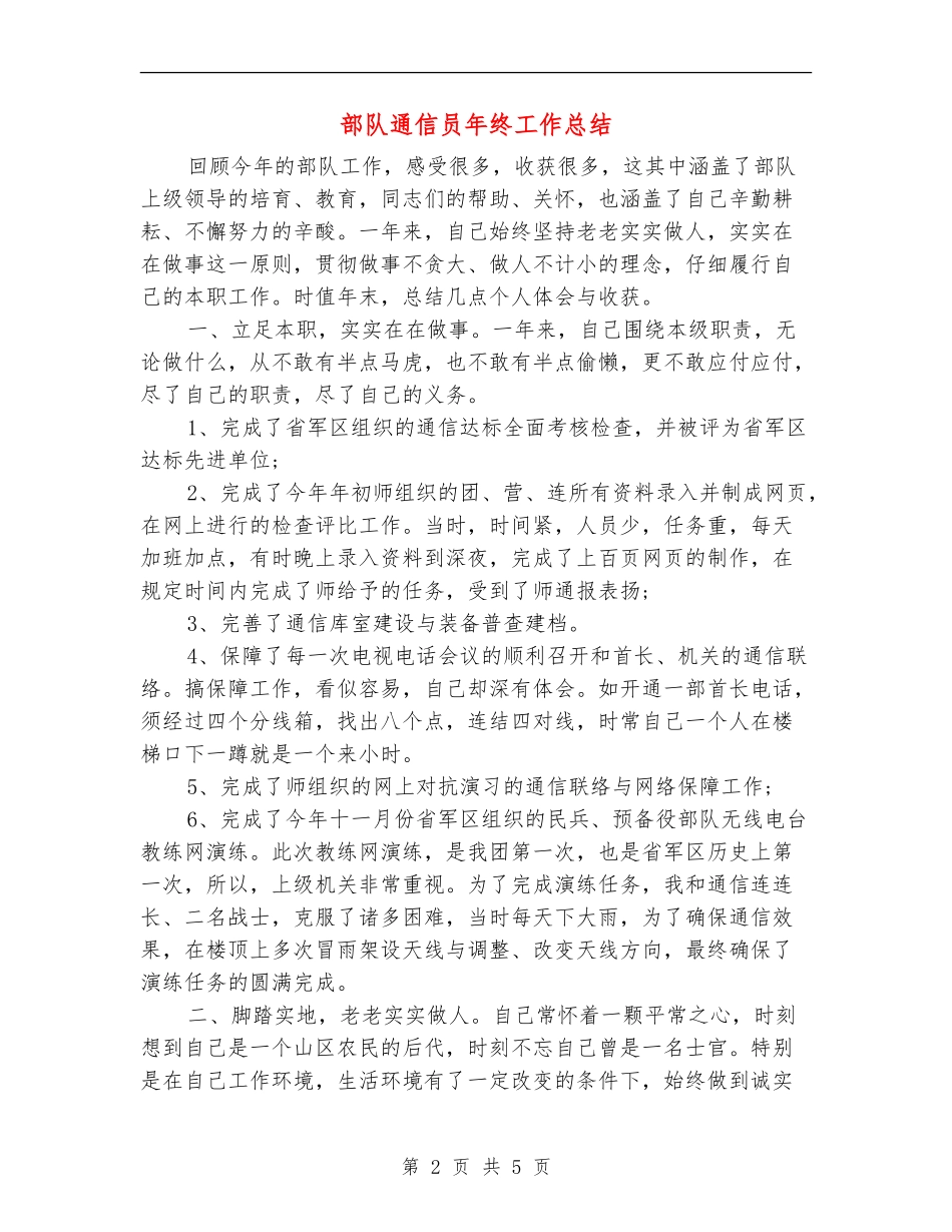 部队通信员年终工作总结_第2页