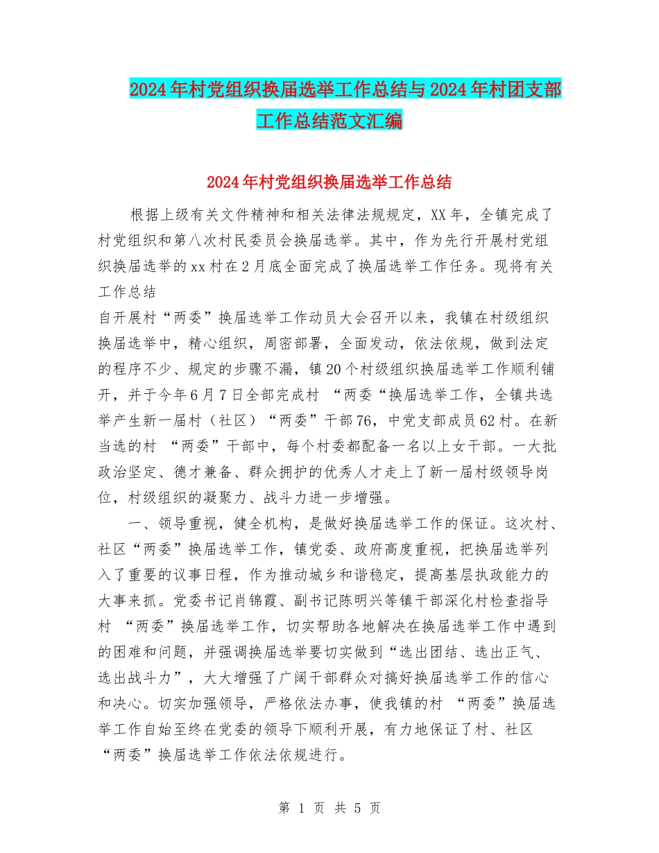 2024年村党组织换届选举工作总结与2024年村团支部工作总结范文汇编_第1页