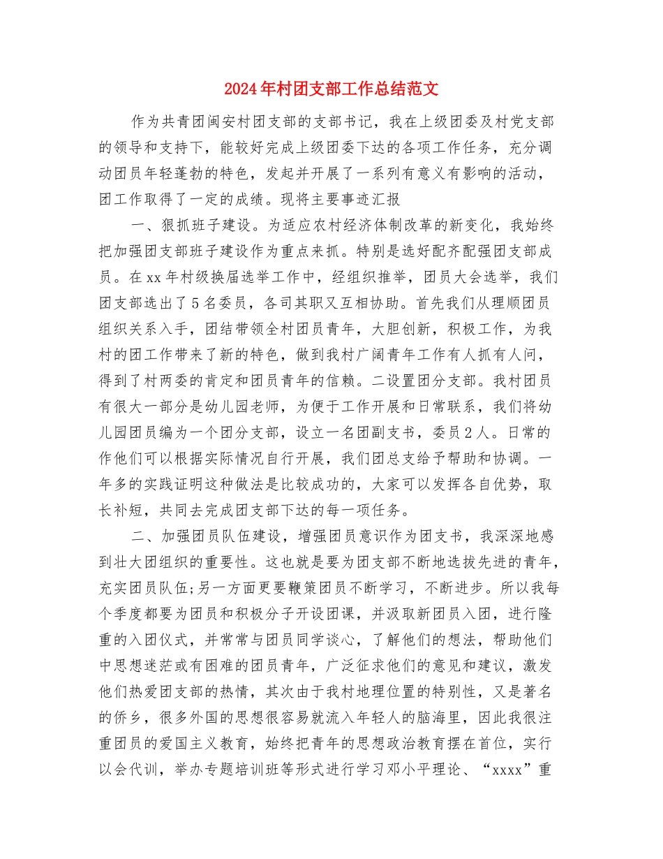 2024年村党组织换届选举工作总结与2024年村团支部工作总结范文汇编_第3页