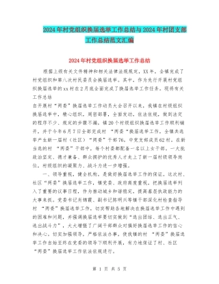 2024年村党组织换届选举工作总结与2024年村团支部工作总结范文汇编