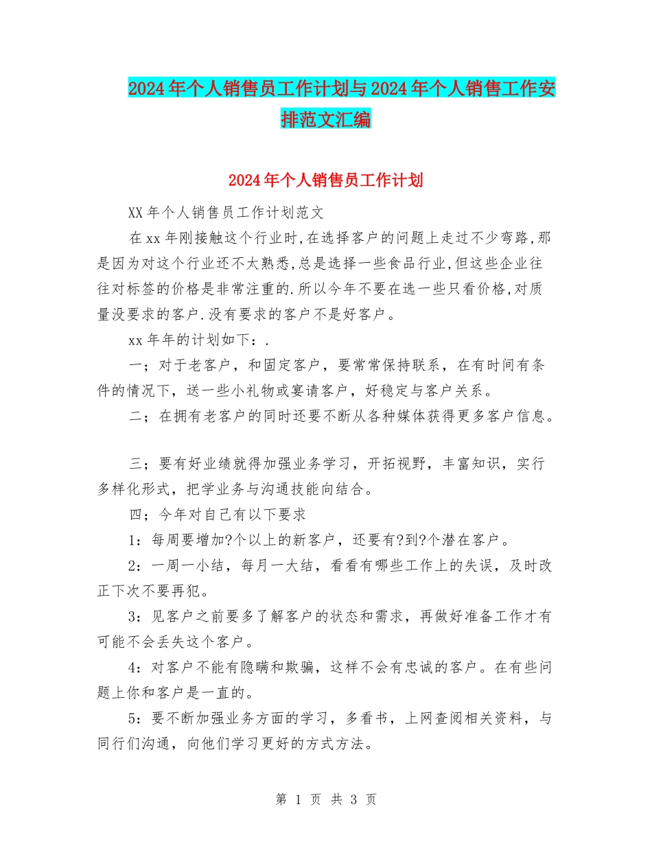 2024年个人销售员工作计划与2024年个人销售工作安排范文汇编_第1页