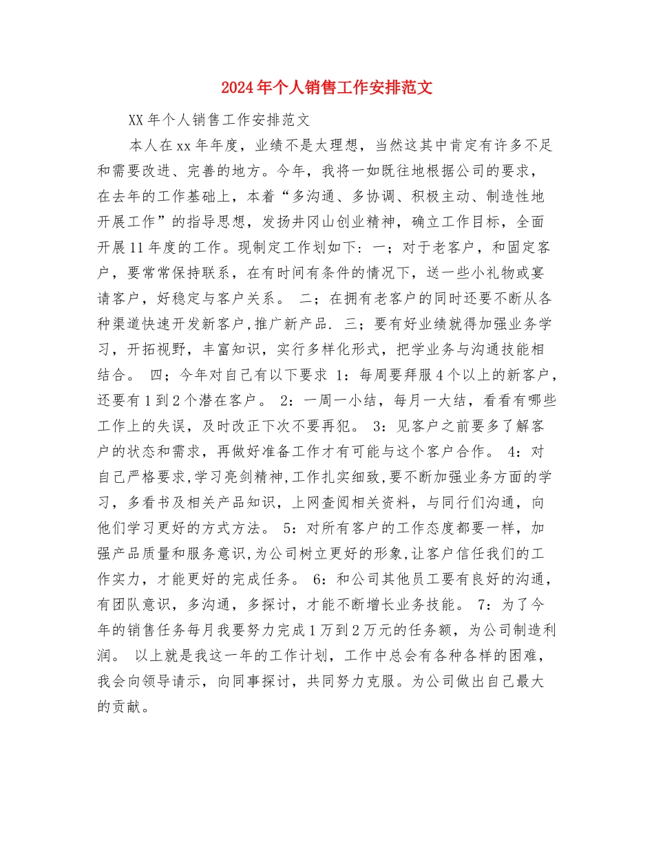 2024年个人销售员工作计划与2024年个人销售工作安排范文汇编_第3页