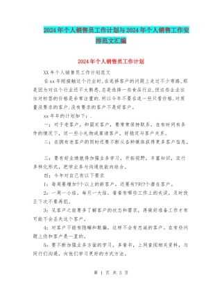 2024年个人销售员工作计划与2024年个人销售工作安排范文汇编