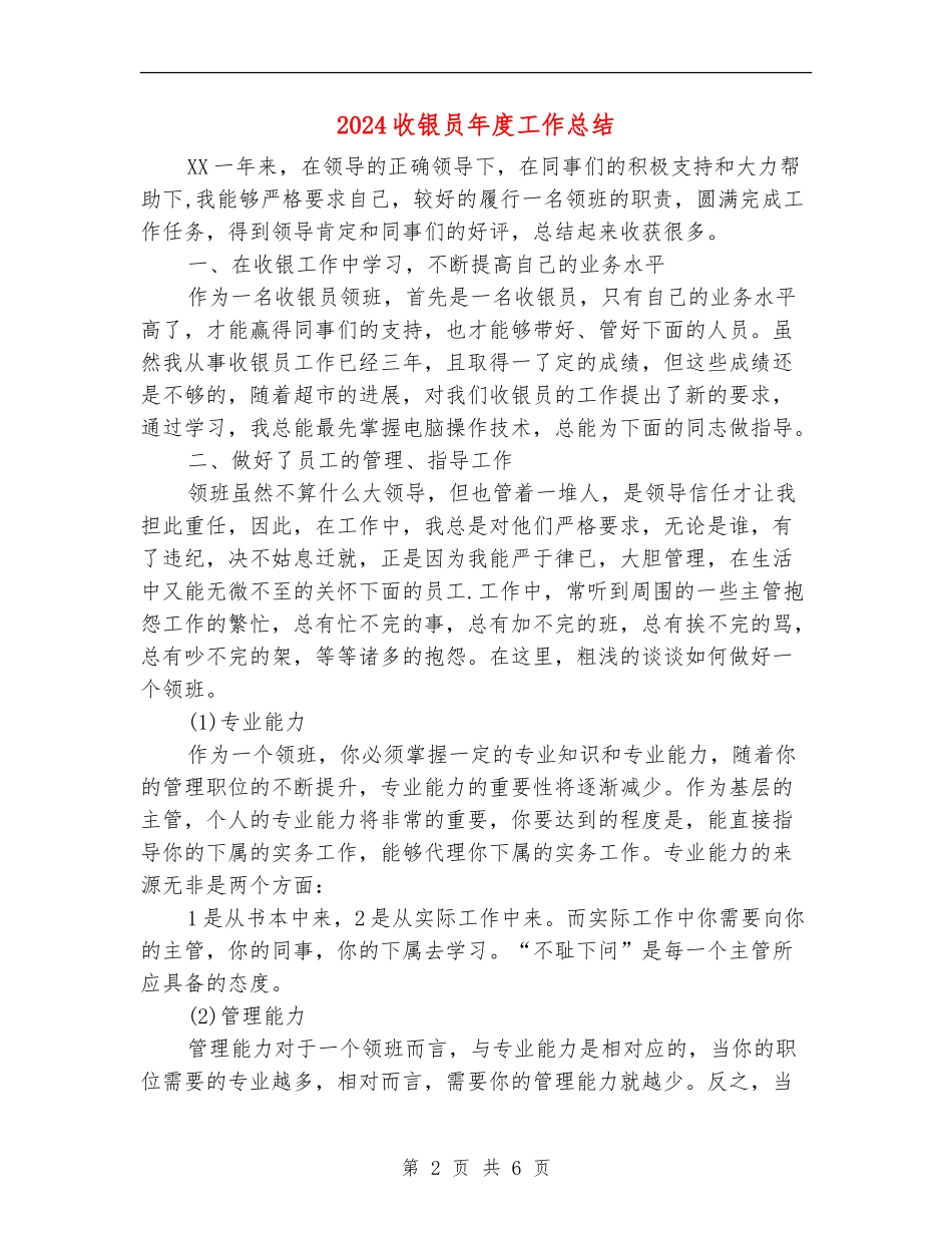 2024收银员年度工作总结_第2页
