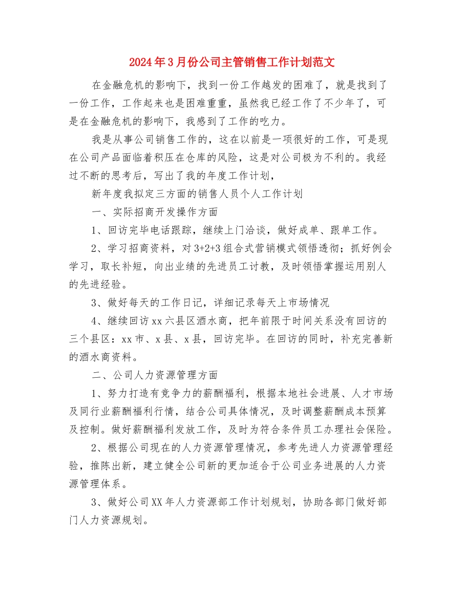 2024年3月仓库管理员个人总结范文与2024年3月份公司主管销售工作计划范文汇编_第3页