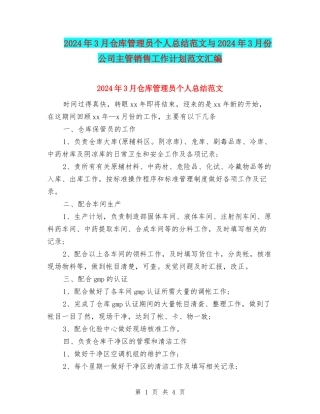 2024年3月仓库管理员个人总结范文与2024年3月份公司主管销售工作计划范文汇编
