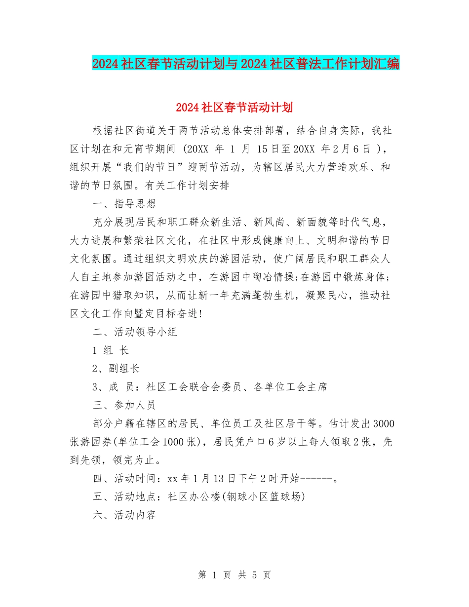 2024社区春节活动计划与2024社区普法工作计划汇编_第1页