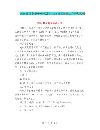 2024社区春节活动计划与2024社区普法工作计划汇编