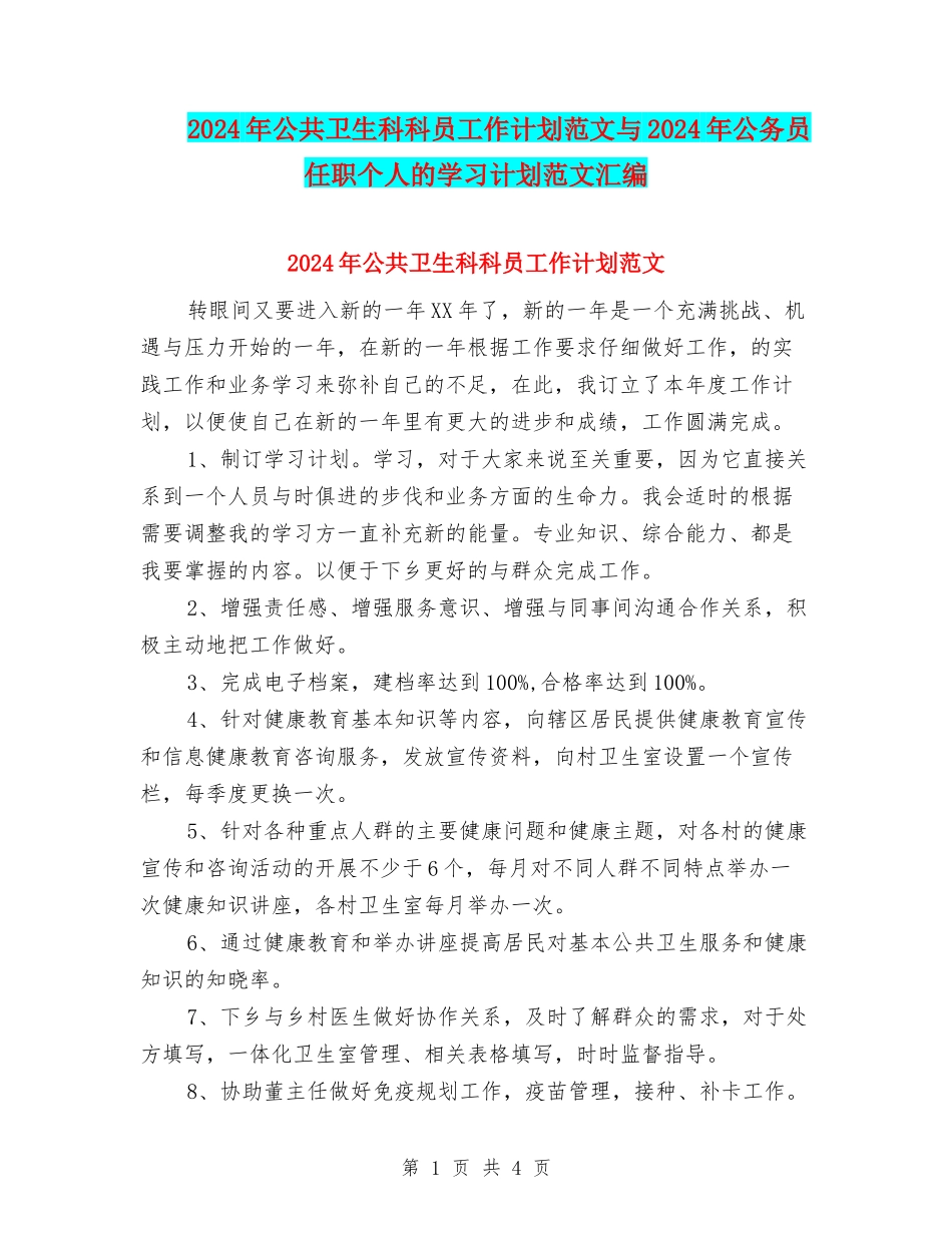 2024年公共卫生科科员工作计划范文与2024年公务员任职个人的学习计划范文汇编_第1页