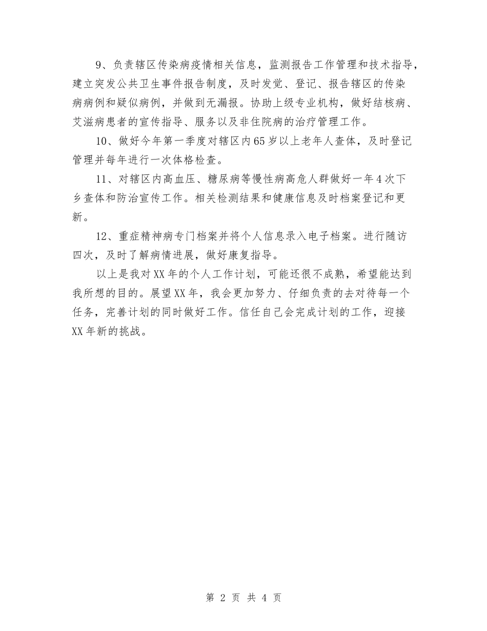 2024年公共卫生科科员工作计划范文与2024年公务员任职个人的学习计划范文汇编_第2页